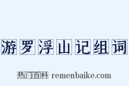游罗浮山记组词是什么意思的图片